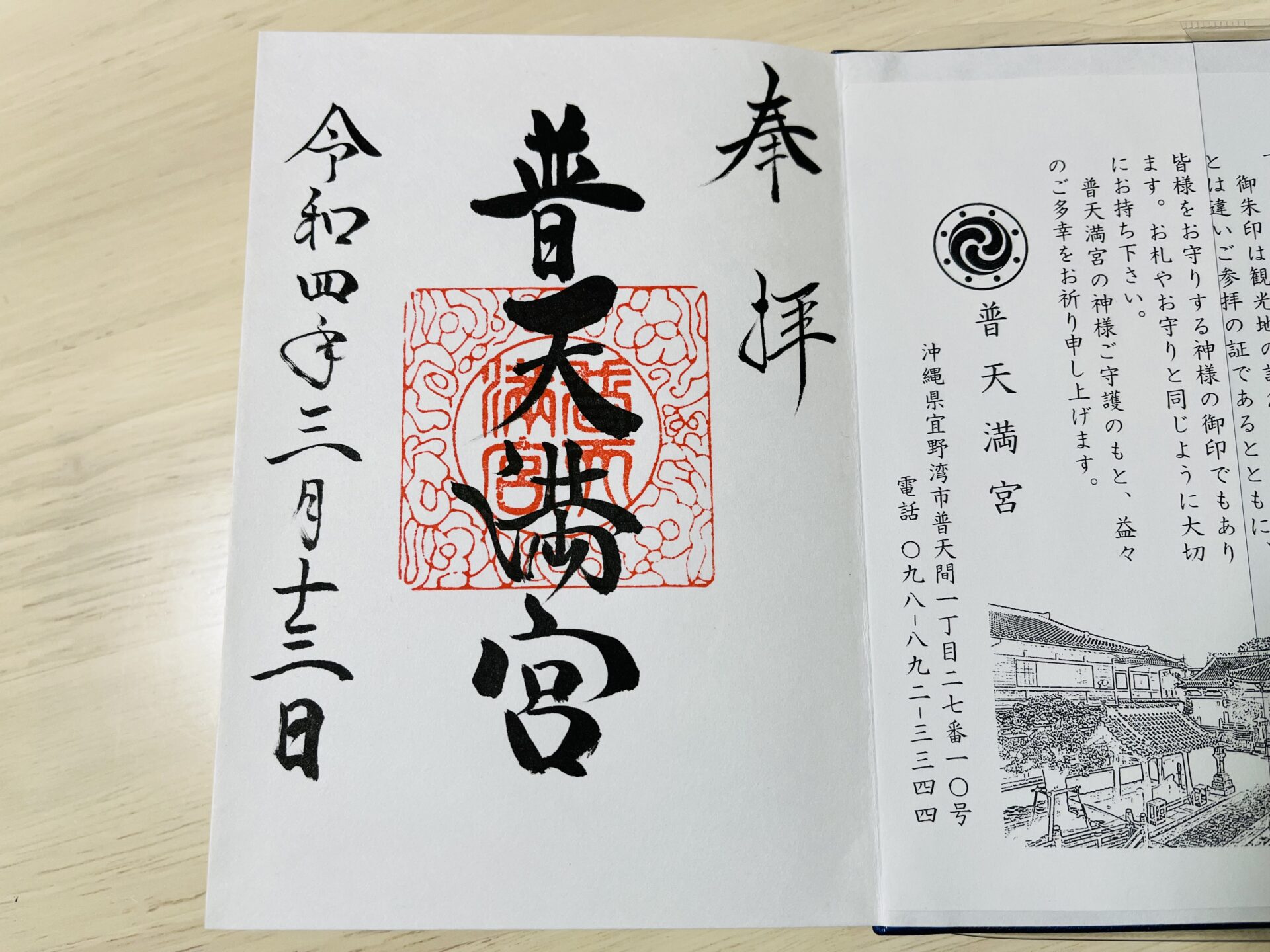 琉球八社で御朱印をもらって運気アップ！ - おきえりブログ